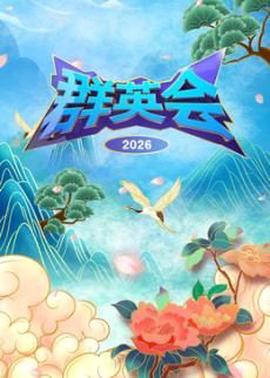 群英会2026